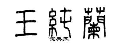 曾慶福王純蘭篆書個性簽名怎么寫