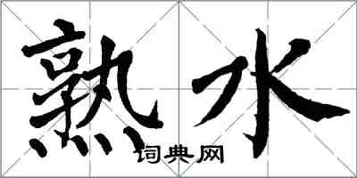 翁闓運熟水楷書怎么寫