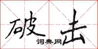 侯登峰破擊楷書怎么寫