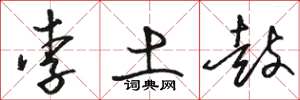 駱恆光李土鼓草書怎么寫