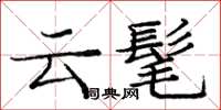 龐中華雲髦楷書怎么寫