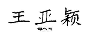 袁強王亞穎楷書個性簽名怎么寫