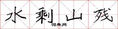 袁強水剩山殘楷書怎么寫