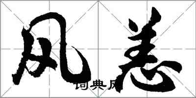 胡問遂風恙行書怎么寫