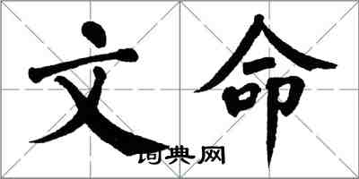 翁闓運文命楷書怎么寫