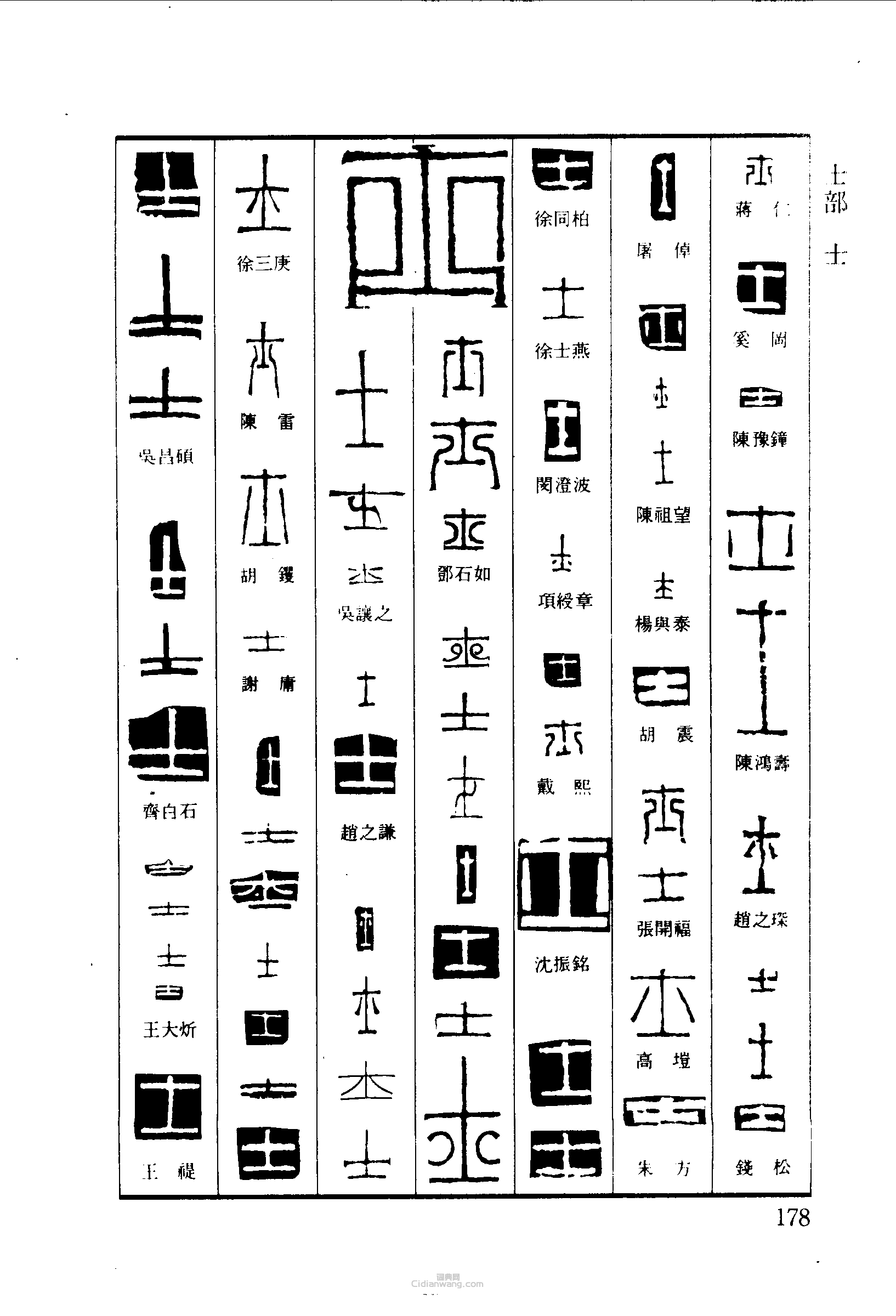 “士”篆刻印章