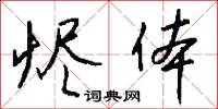 燼煨的意思_燼煨的解釋_國語詞典