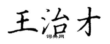 丁謙王治才楷書個性簽名怎么寫