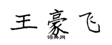 袁強王豪飛楷書個性簽名怎么寫