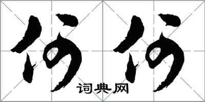 胡問遂何何行書怎么寫