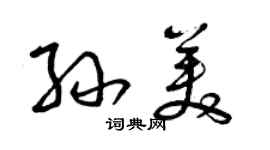 曾慶福孫美草書個性簽名怎么寫