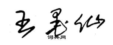 朱錫榮王墨仙草書個性簽名怎么寫