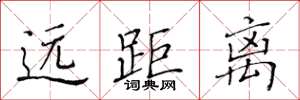 黃華生遠距離楷書怎么寫