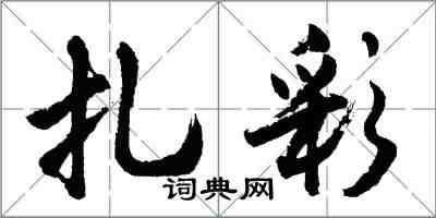 胡問遂扎彩行書怎么寫