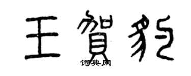 曾慶福王賀豹篆書個性簽名怎么寫