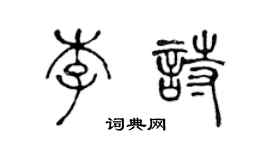 陳聲遠李詩篆書個性簽名怎么寫