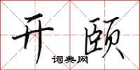 田英章開頤行書怎么寫