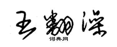 朱錫榮王翻澡草書個性簽名怎么寫