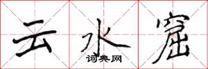 侯登峰雲水窟楷書怎么寫