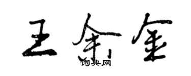 曾慶福王余金行書個性簽名怎么寫