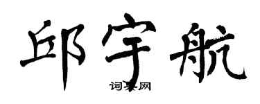 翁闓運邱宇航楷書個性簽名怎么寫