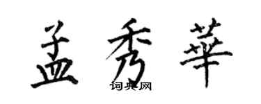 何伯昌孟秀華楷書個性簽名怎么寫