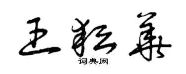 曾慶福王耘華草書個性簽名怎么寫