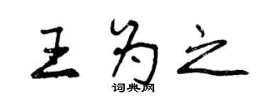 曾慶福王為之行書個性簽名怎么寫
