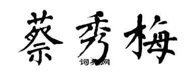 翁闓運蔡秀梅楷書個性簽名怎么寫