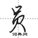 田英章寫的硬筆行書員