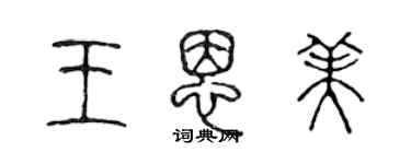 陳聲遠王恩美篆書個性簽名怎么寫