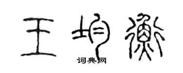 陳聲遠王均衡篆書個性簽名怎么寫