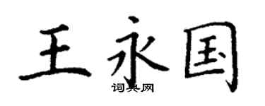 丁謙王永國楷書個性簽名怎么寫