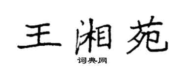 袁強王湘苑楷書個性簽名怎么寫