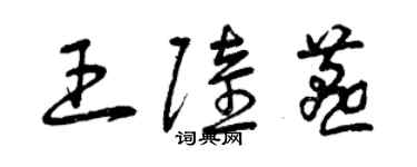 曾慶福王陸燕草書個性簽名怎么寫