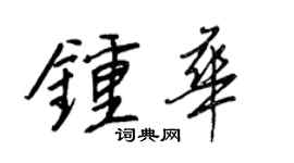 王正良鍾華行書個性簽名怎么寫
