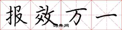 荊霄鵬報效萬一楷書怎么寫