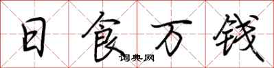 荊霄鵬日食萬錢行書怎么寫