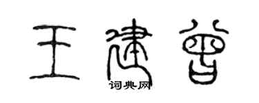 陳聲遠王建曾篆書個性簽名怎么寫