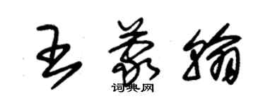 朱錫榮王蒙翰草書個性簽名怎么寫