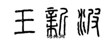 曾慶福王新波篆書個性簽名怎么寫