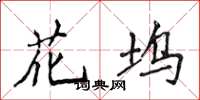 侯登峰花塢楷書怎么寫