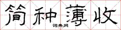 曾慶福簡種薄收隸書怎么寫