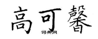丁謙高可馨楷書個性簽名怎么寫