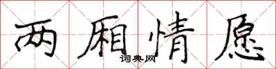 侯登峰兩廂情願楷書怎么寫