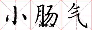 丁謙小腸氣楷書怎么寫