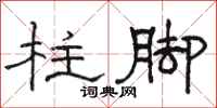 駱恆光柱腳隸書怎么寫