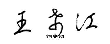 梁錦英王希江草書個性簽名怎么寫