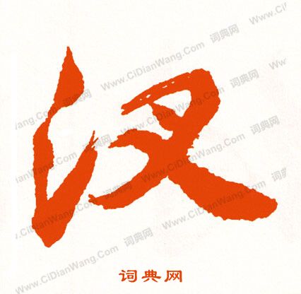鄭道昭楷書書法作品欣賞_鄭道昭楷書字帖_書法字典