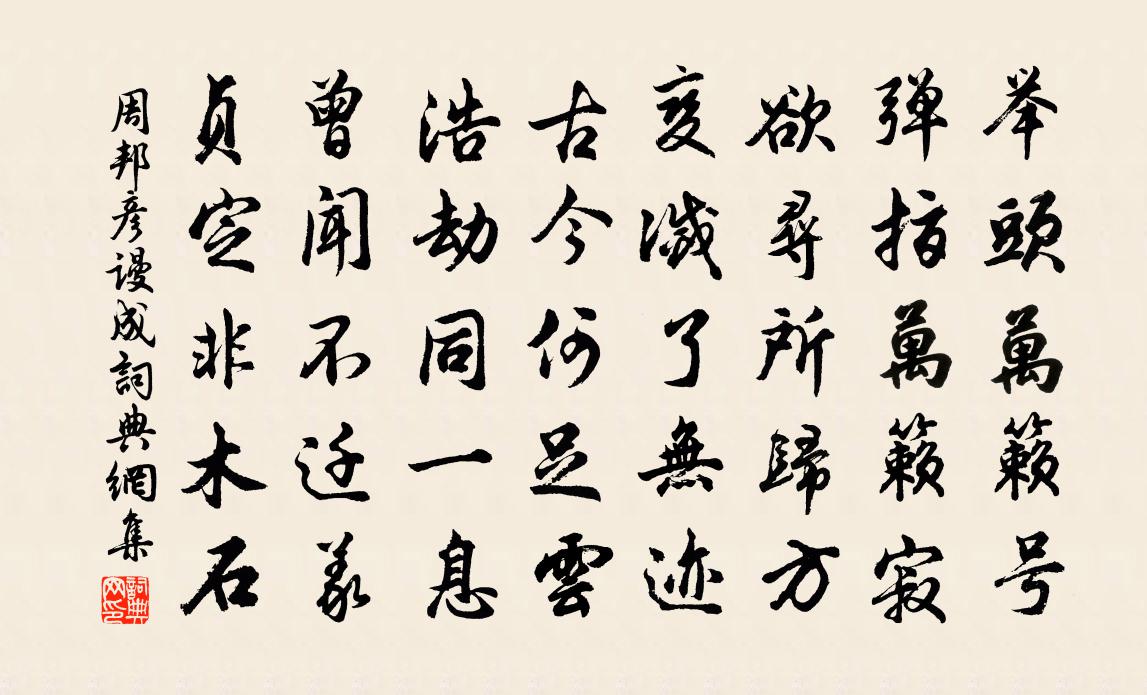 周邦彥謾成書法作品欣賞
